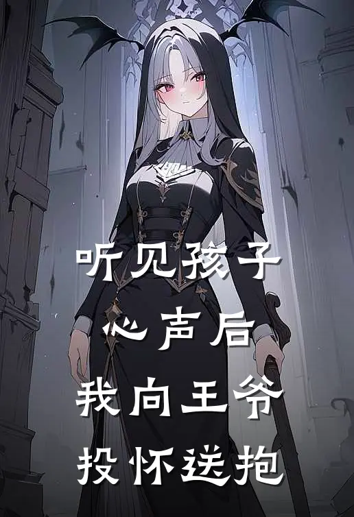 听见孩子心声后，我向王爷投怀送抱