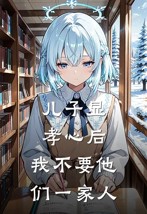 儿子显孝心后，我不要他们一家人