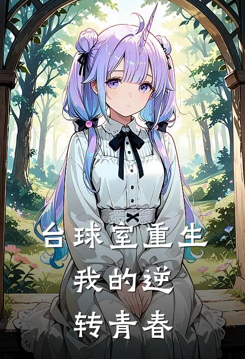 台球室重生：我的逆转青春