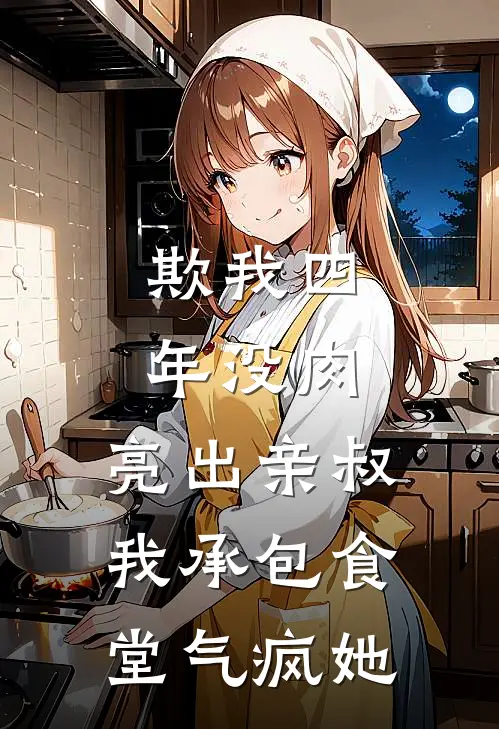 欺我四年没肉，亮出亲叔，我承包食堂气疯她