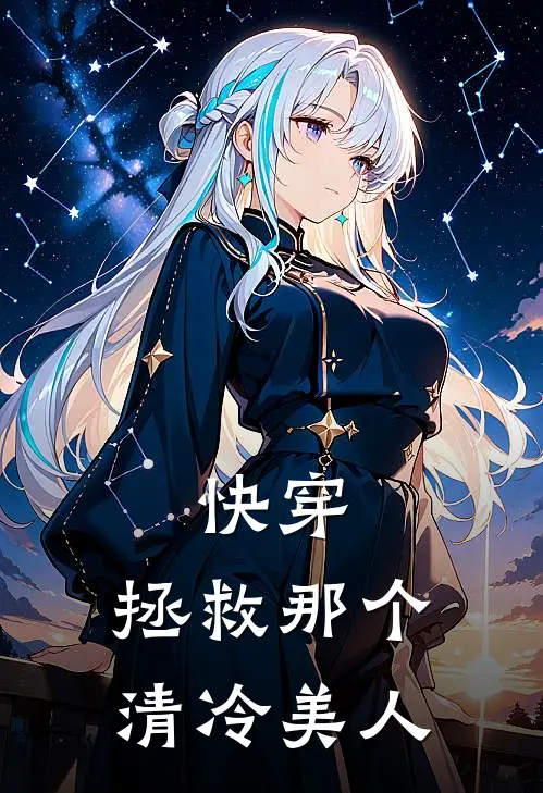 快穿：拯救那个清冷美人