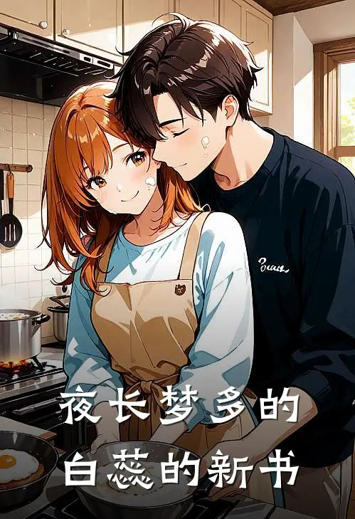 夜长梦多的白蕊的新书