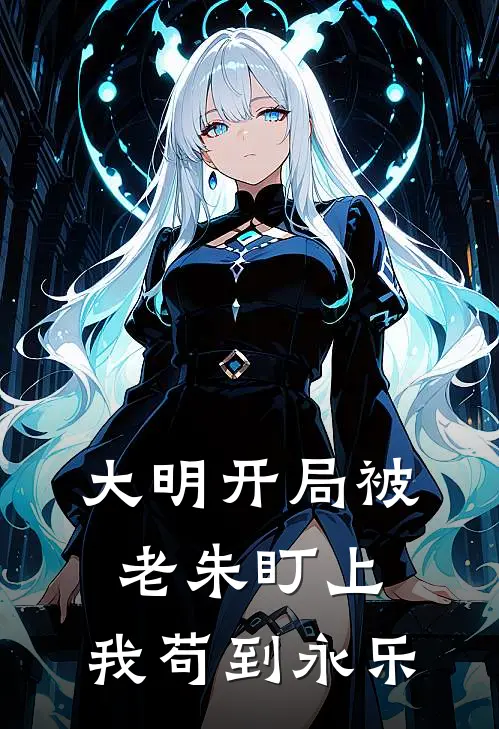 大明开局被老朱盯上，我苟到永乐