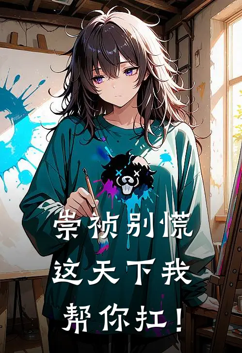 崇祯别慌，这天下我帮你扛！