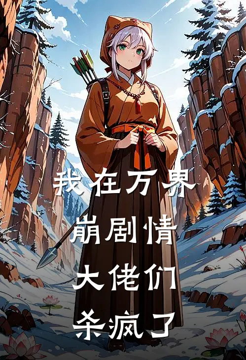 我在万界崩剧情，大佬们杀疯了