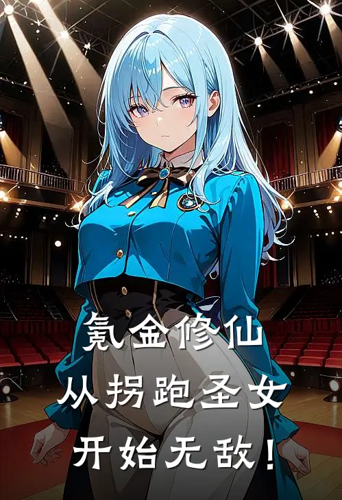 氪金修仙，从拐跑圣女开始无敌！