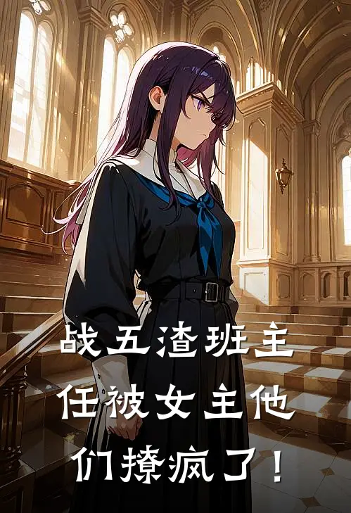 战五渣班主任被女主他们撩疯了！