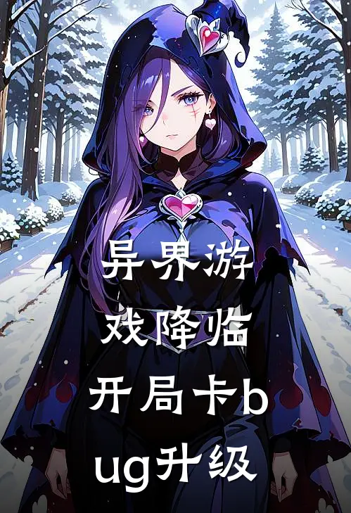 异界游戏降临，开局卡bug升级