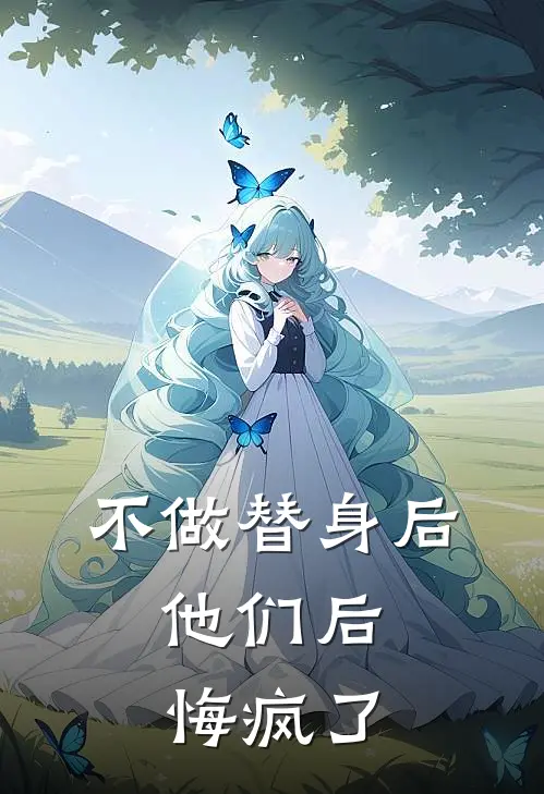 不做替身后，他们后悔疯了