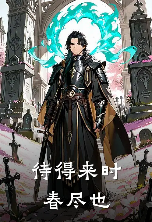 待得来时春尽也