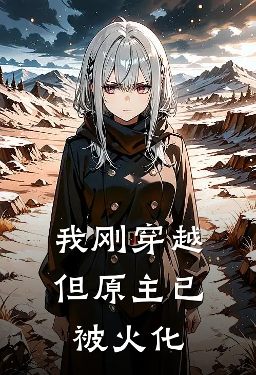 我刚穿越，但原主已被火化