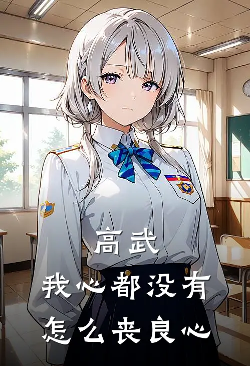 高武：我心都没有，怎么丧良心