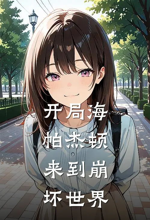 开局海帕杰顿，来到崩坏世界