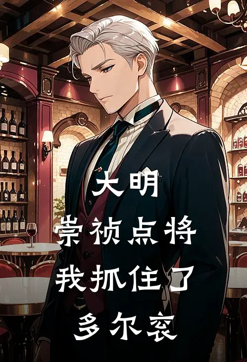 大明：崇祯点将，我抓住了多尔衮