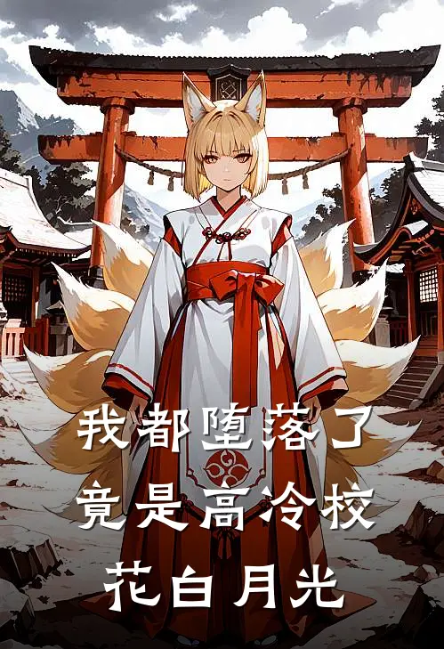 我都堕落了，竟是高冷校花白月光