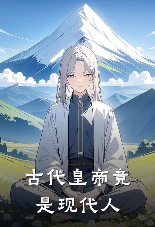 古代皇帝竟是现代人