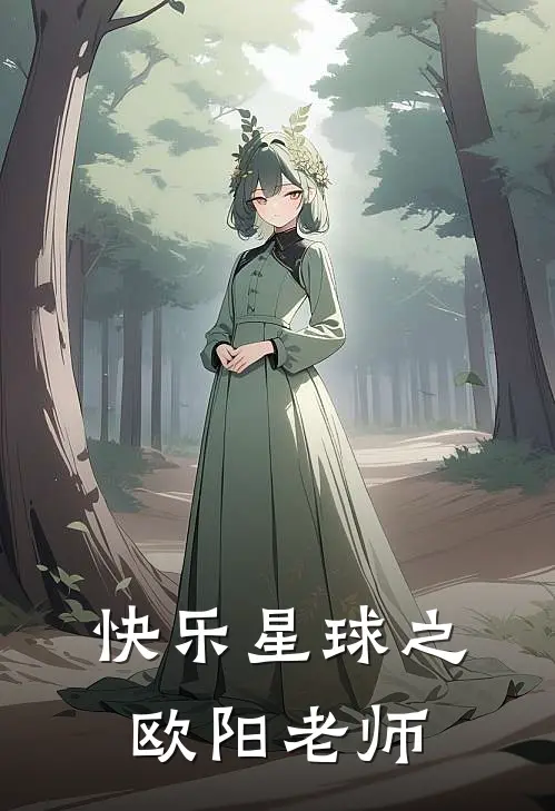 快乐星球之欧阳老师