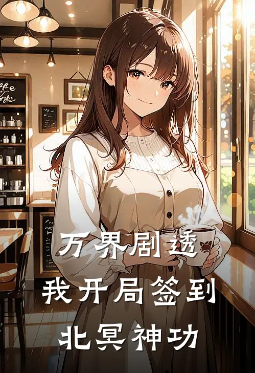 万界剧透：我开局签到北冥神功