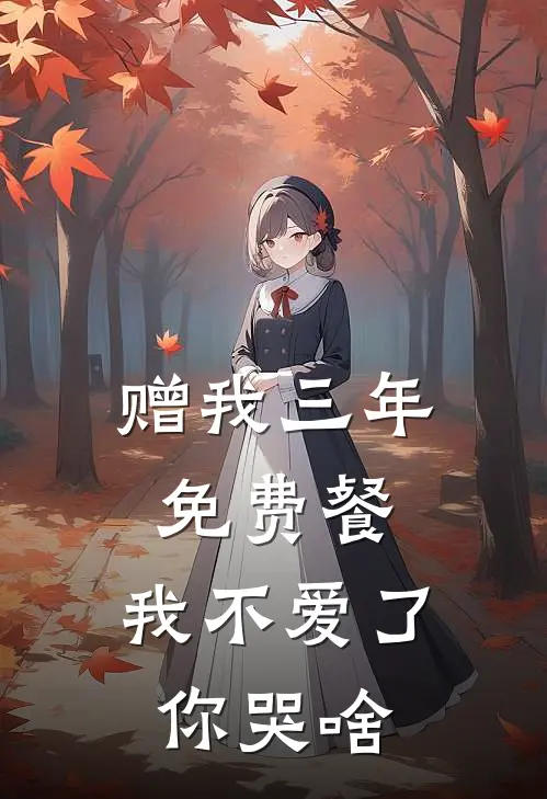 赠我三年免费餐，我不爱了你哭啥