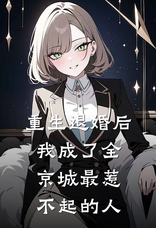重生退婚后，我成了全京城最惹不起的人