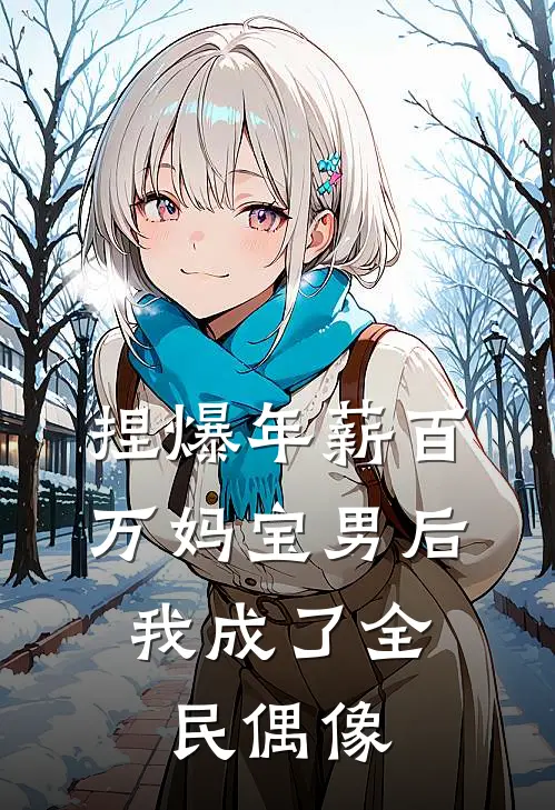 捏爆年薪百万妈宝男后，我成了全民偶像