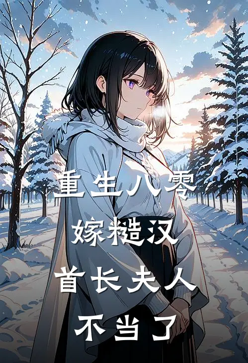 重生八零嫁糙汉，首长夫人不当了