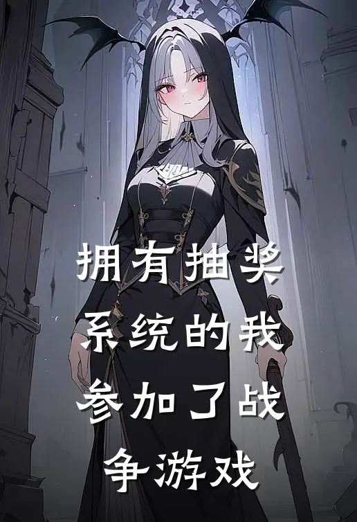 拥有抽奖系统的我参加了战争游戏