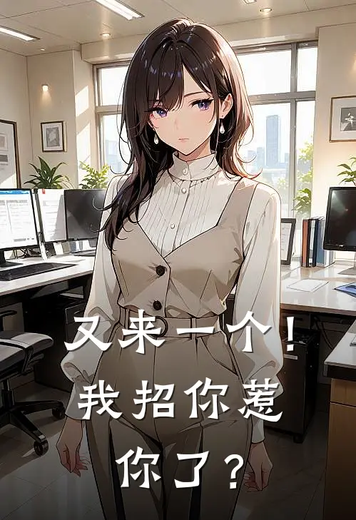 又来一个！我招你惹你了？