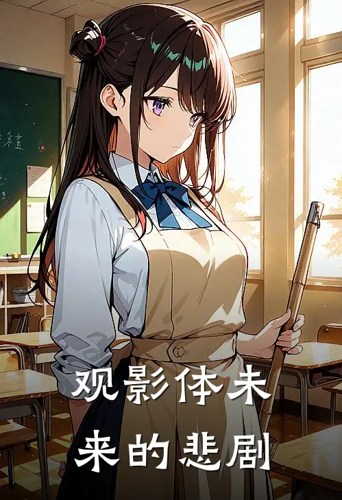 【观影体】未来的悲剧