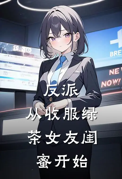 反派：从收服绿茶女友闺蜜开始