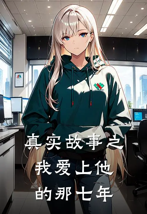 真实故事之我爱上他的那七年