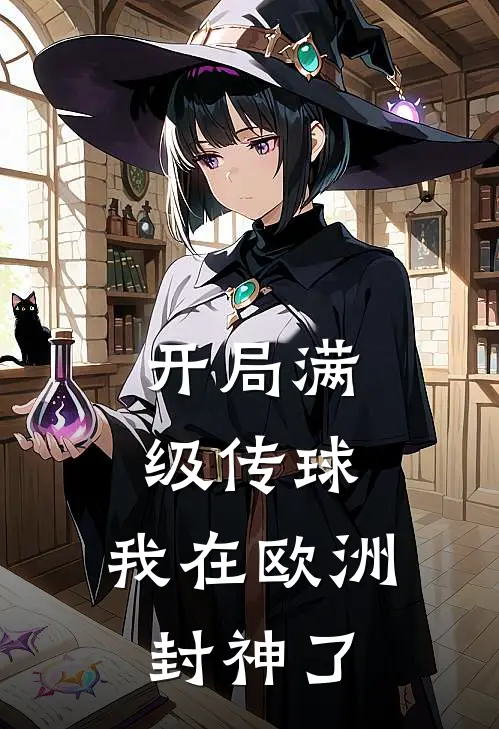 开局满级传球，我在欧洲封神了