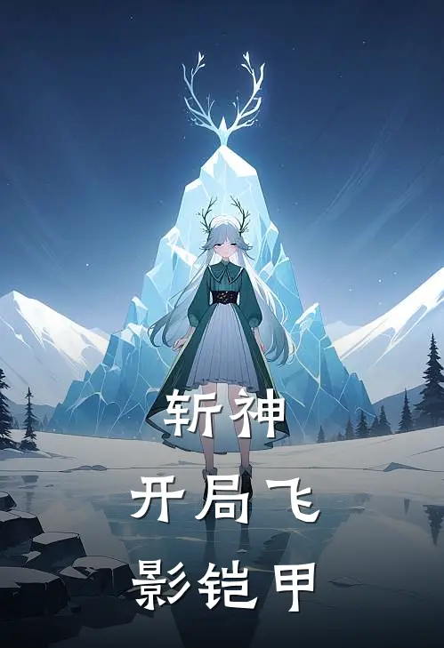 斩神：开局飞影铠甲