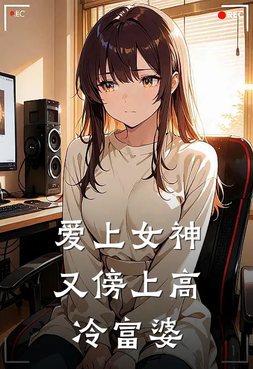 爱上女神，又傍上高冷富婆