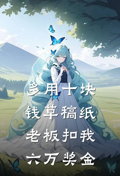 多用十块钱草稿纸，老板扣我六万奖金