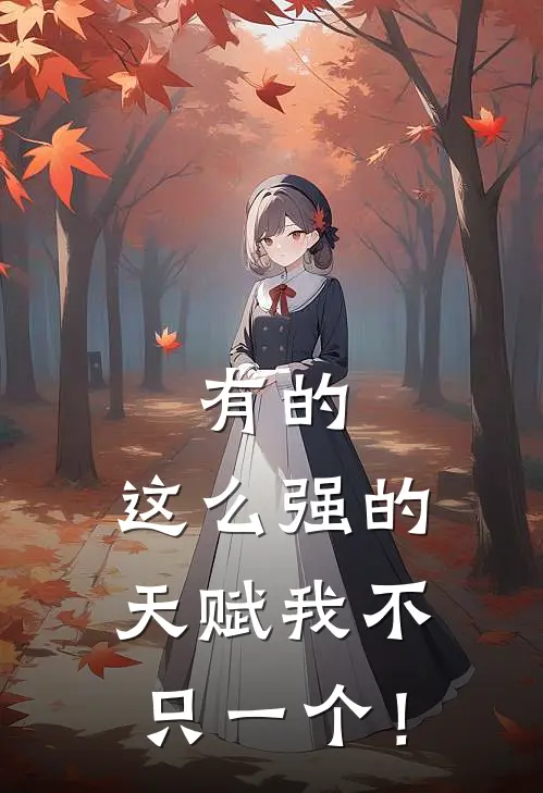 有的，这么强的天赋我不只一个！