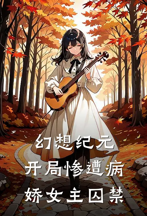 幻想纪元：开局惨遭病娇女主囚禁