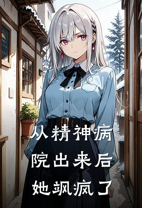 从精神病院出来后，她飒疯了