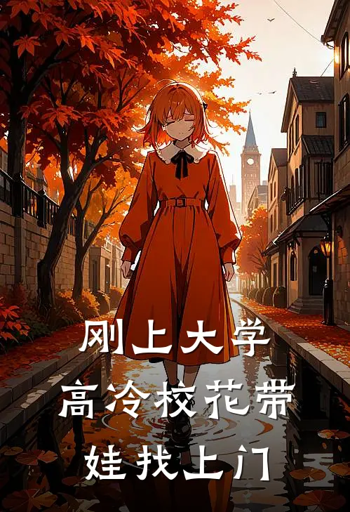 刚上大学，高冷校花带娃找上门