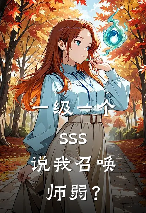 一级一个sss，说我召唤师弱？