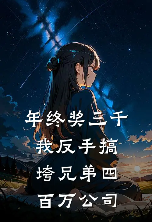 年终奖三千，我反手搞垮兄弟四百万公司