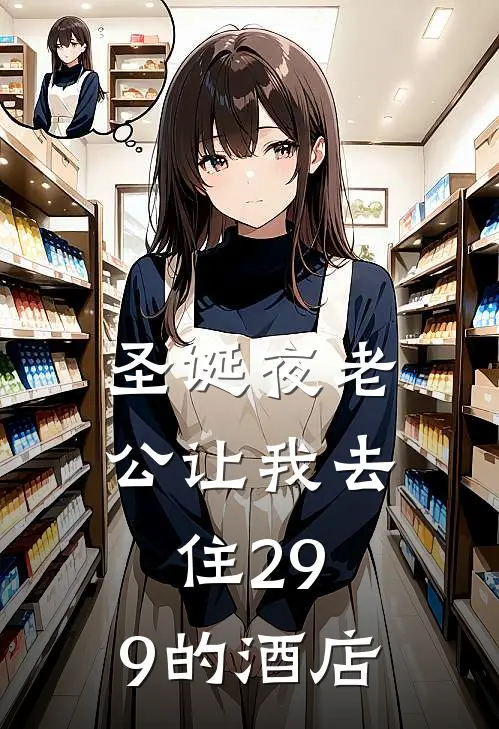 圣诞夜老公让我去住29.9的酒店