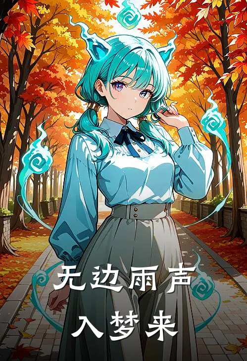 无边雨声入梦来