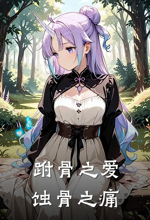 跗骨之爱，蚀骨之痛