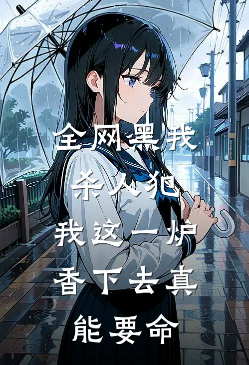 全网黑我杀人犯，我这一炉香下去真能要命