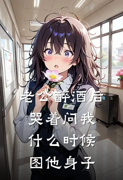 老公醉酒后，哭着问我什么时候图他身子