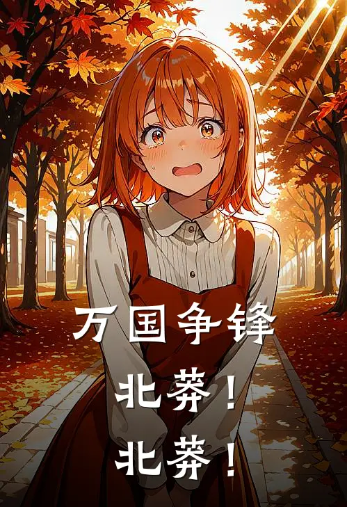 万国争锋：北莽！北莽！