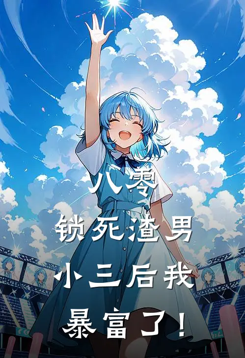 八零，锁死渣男小三后我暴富了！