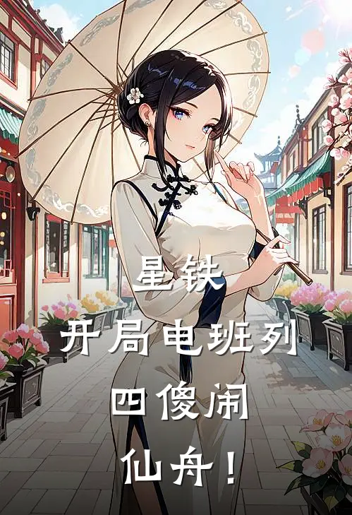 星铁：开局电班列，四傻闹仙舟！