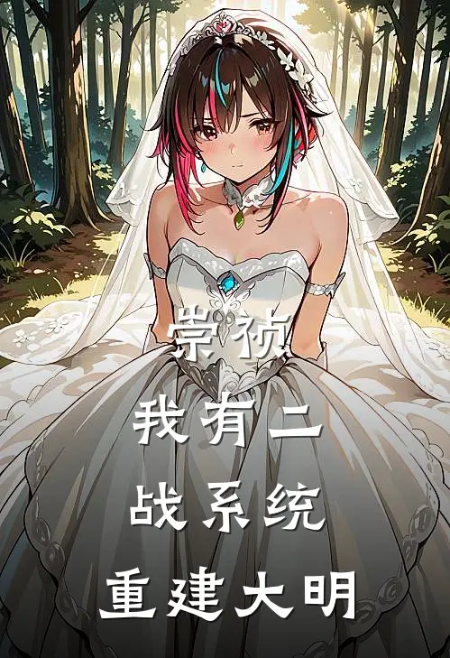 崇祯：我有二战系统，重建大明